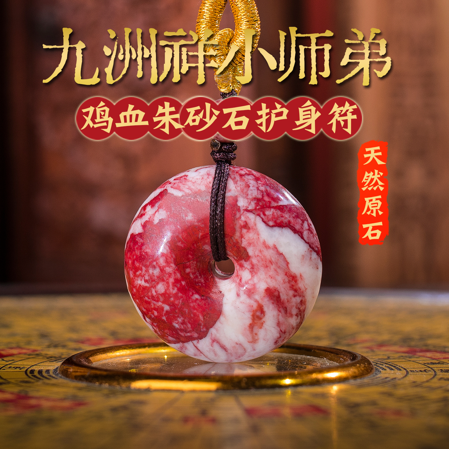 天然鸡血朱砂石平安扣吊坠原矿石挂扣件2025蛇年护身符湘西张家界