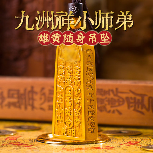 九洲祥宝物男女雄黄朱砂平安饰品