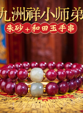 正品高纯度转运珠朱砂手串手链和田玉天然原矿石本命年中国红礼物