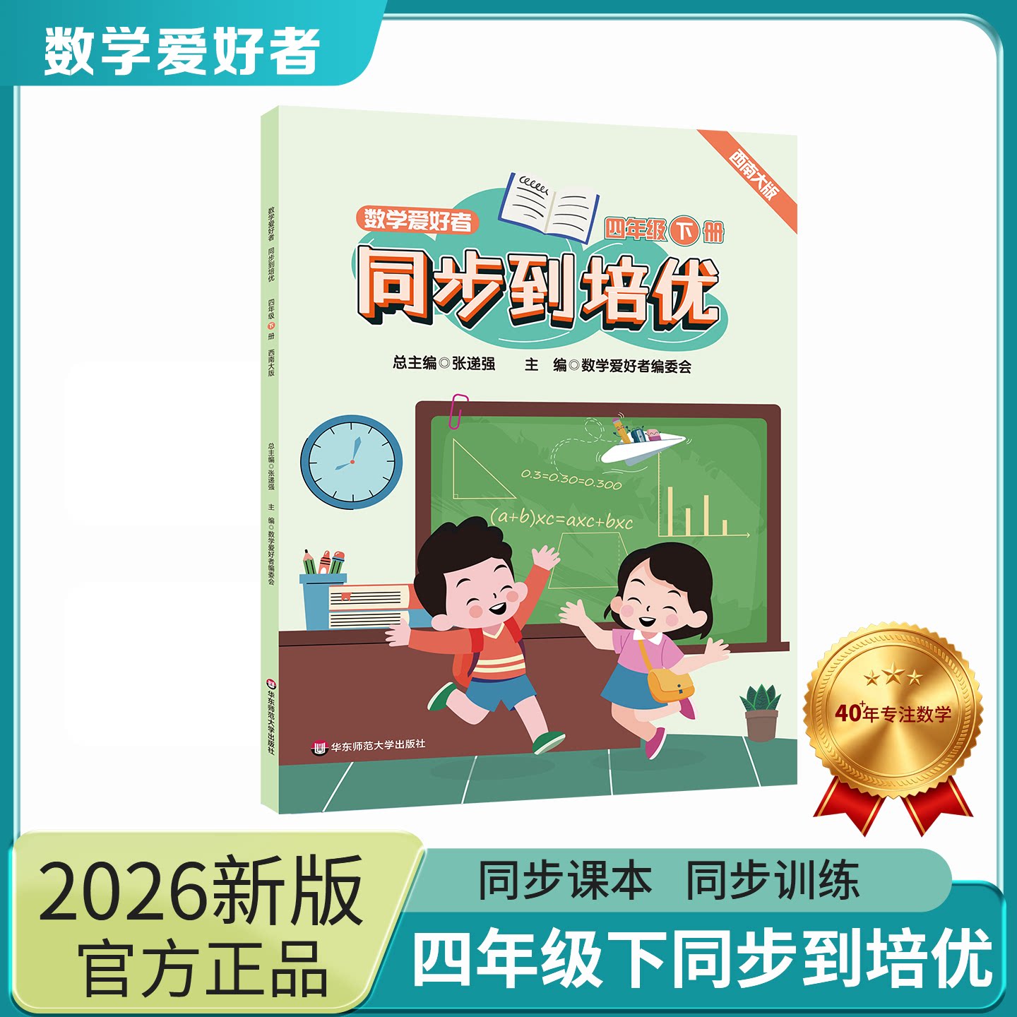 数学爱好者同步到培优四年级下册