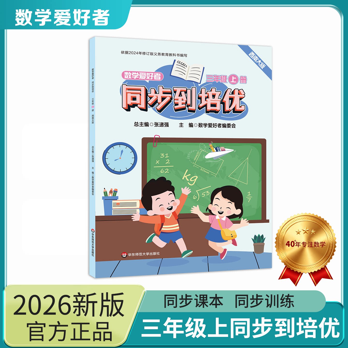 数学爱好者同步到培优三年级上册