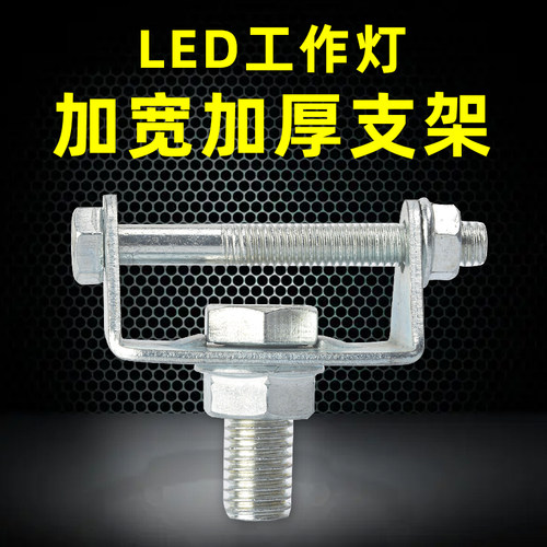 挖掘机货车led工作灯底座螺丝