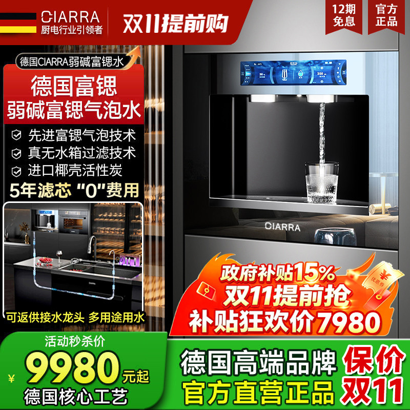 德国CIARRA嵌入式净饮机气泡水直饮机弱碱富锶反渗透一体机AJ01-Q