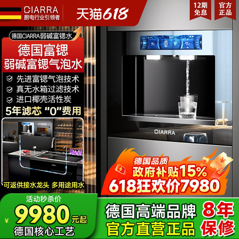 德国CIARRA嵌入式净饮机气泡水直饮机弱碱富锶反渗透一体机AJ01-Q