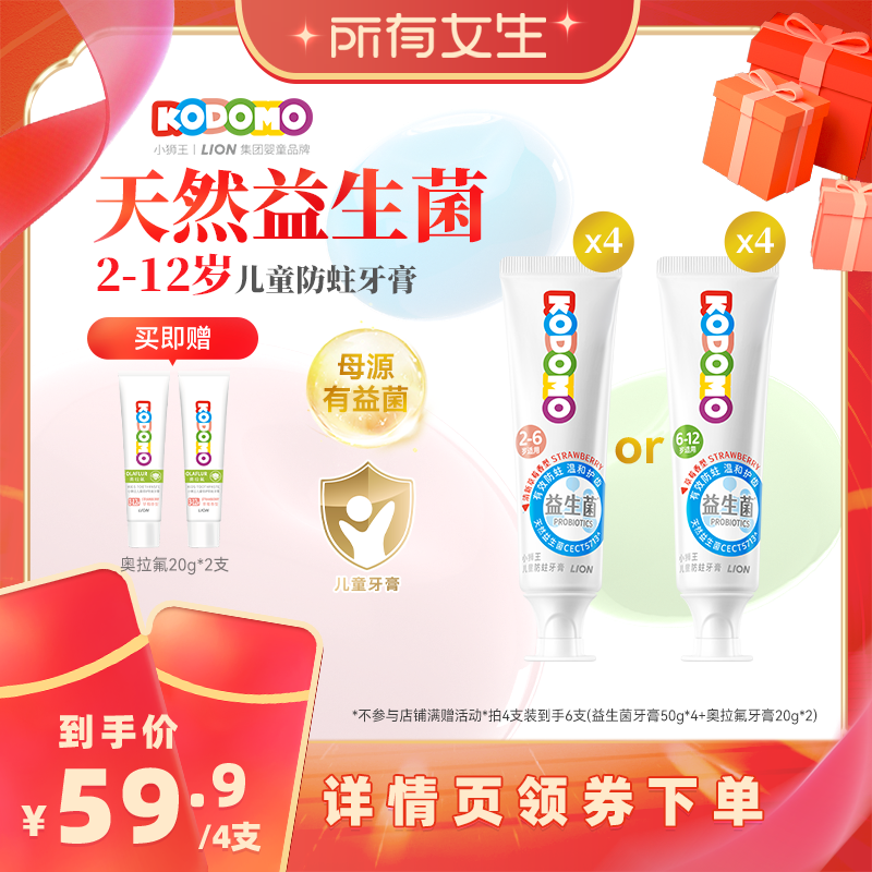 【所有女生直播间】狮王KODOMO小狮王儿童益生菌防蛀牙膏2-6-12岁