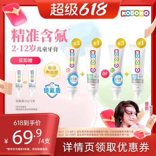 【曹颖直播间】狮王KODOMO小狮王儿童奥拉氟益生菌防蛀牙膏组合