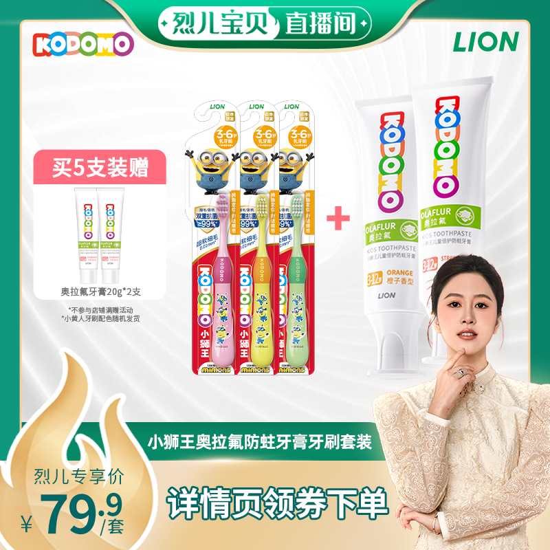 【烈儿宝贝直播间】狮王KODOMO小狮王奥拉氟儿童防蛀牙膏3-12岁