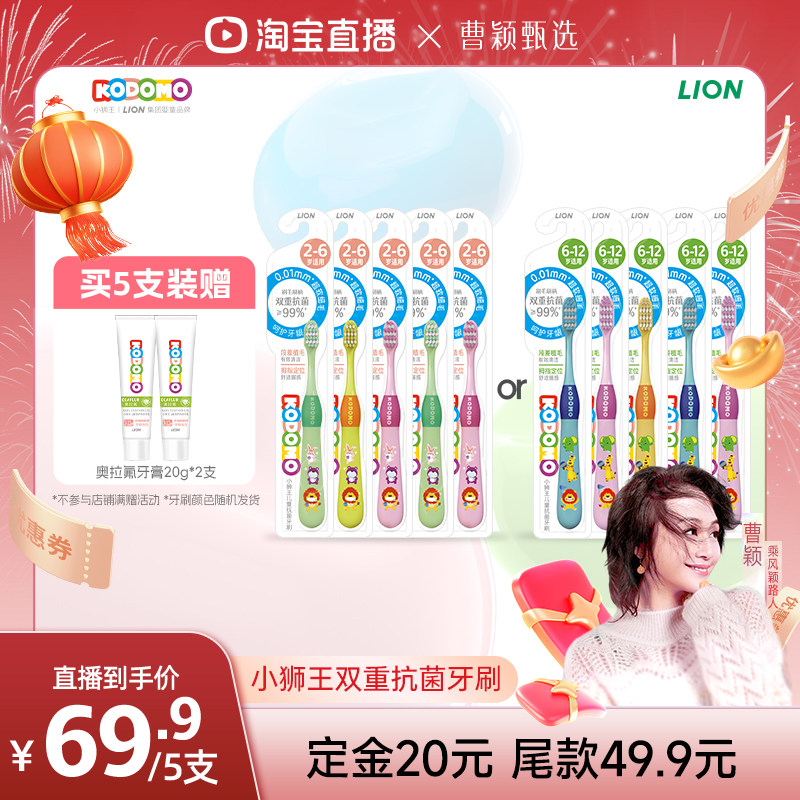 【曹颖直播间】狮王KODOMO小狮王儿童抗菌软毛牙刷2-6-12岁,婴童洗护,乳牙刷/训练牙刷/护齿牙刷,淘宝优惠券,粉丝福利购,淘宝优惠卷