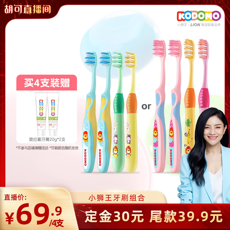 【胡可直播间】狮王KODOMO小狮王儿童分龄抗菌软毛牙刷2-6-12岁