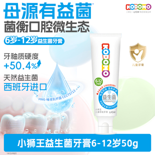 12岁50g 狮王KODOMO小狮王儿童益生菌防蛀牙膏6 天猫U先入仓