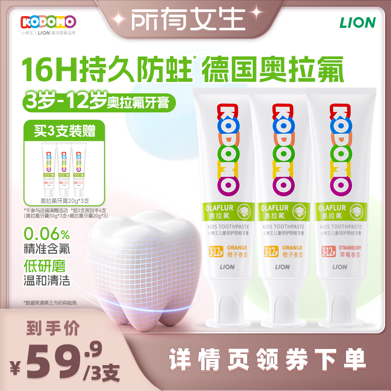 【所有女生直播间好物复购】狮王小狮王奥拉氟儿童防蛀牙膏3-12岁