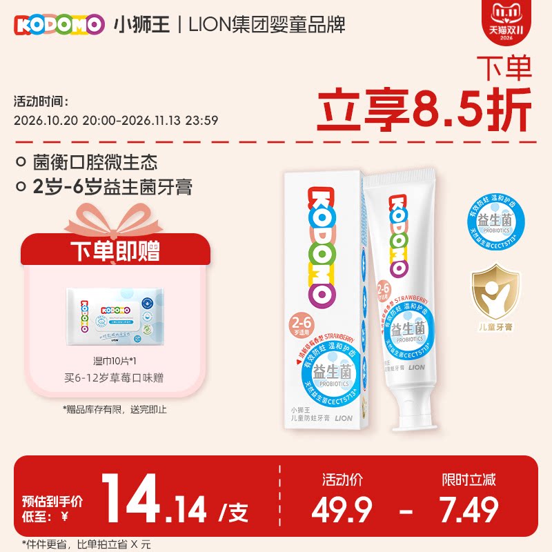 狮王KODOMO小狮王益生菌儿童防蛀牙膏含氟2-6-12岁专用牙膏50g