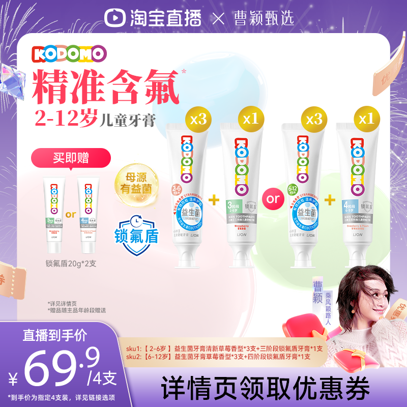 【曹颖直播间】狮王KODOMO小狮王儿童奥拉氟益生菌防蛀牙膏组合