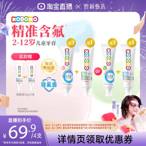 【曹颖直播间】狮王KODOMO小狮王儿童奥拉氟益生菌防蛀牙膏组合