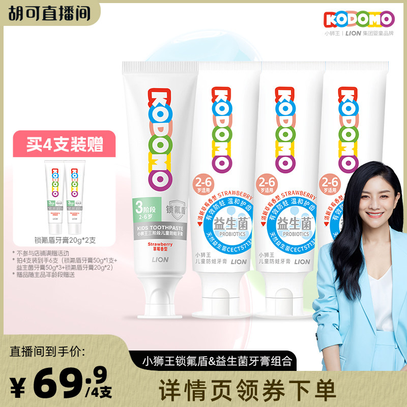 【胡可直播间】KODOMO小狮王儿童锁氟盾防蛀牙膏益生菌牙膏组合