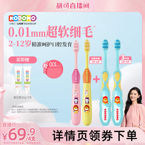 【胡可】狮王KODOMO小狮王分龄牙刷套组4支装