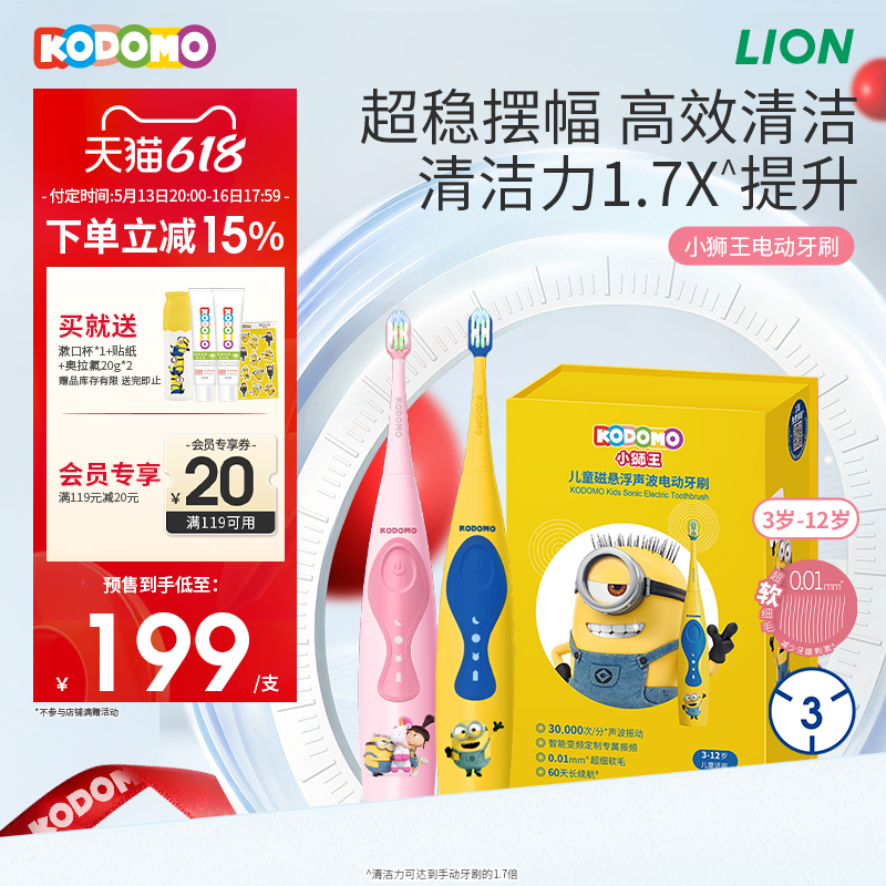 狮王KODOMO小狮王小黄人IP款儿童电动牙刷磁悬浮智能变频礼盒装