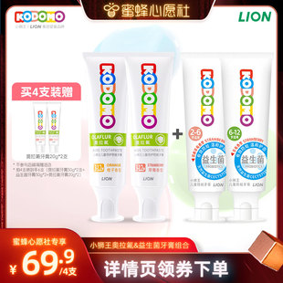 狮王KODOMO小狮王奥拉氟儿童防蛀益生菌牙膏组合 蜜蜂心愿社
