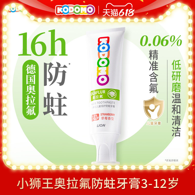 狮王KODOMO小狮王奥拉氟儿童防蛀牙膏3-12岁宝宝含氟专用牙膏