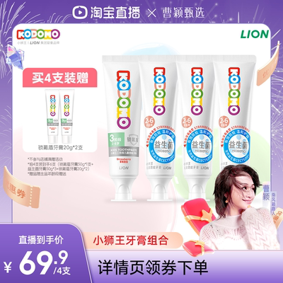 【曹颖直播间】狮王KODOMO小狮王儿童奥拉氟益生菌防蛀牙膏组合