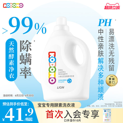 kodomo小狮王婴儿酵素洗衣液