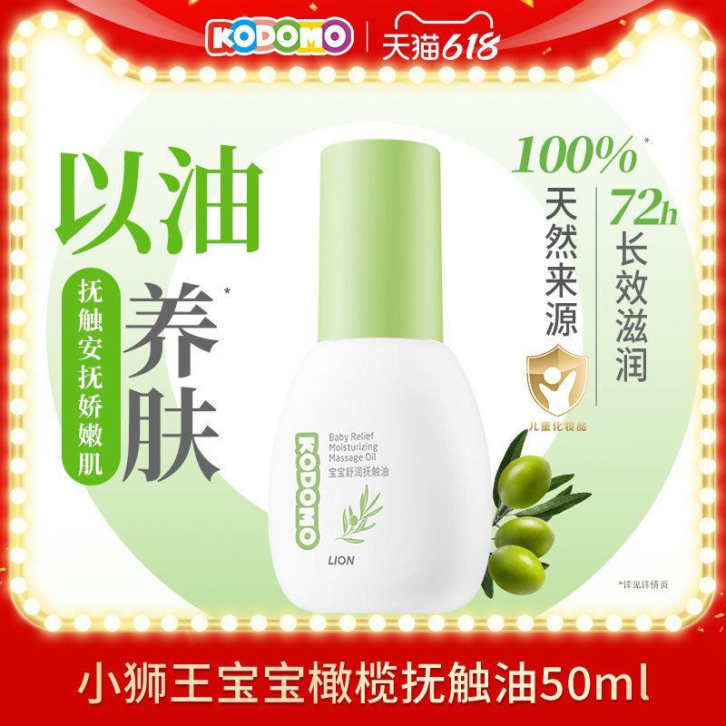 【天猫U先入仓】狮王KODOMO小狮王新生儿抚触按摩油宝宝橄榄50ml