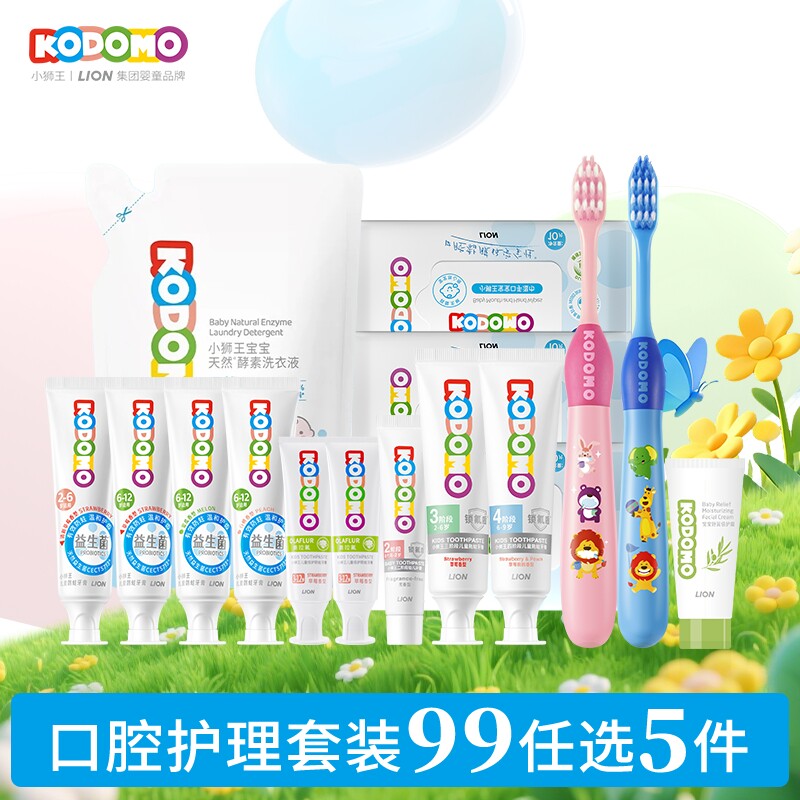 【99元任选5件】狮王KODOMO小狮王口腔洗护儿童套装