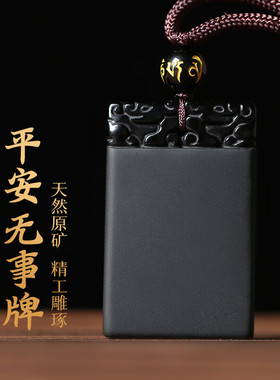 天然黑曜石吊坠平安无事牌男女挂件挂坠正品护身符转运项链男士