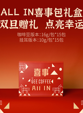 GEE咖啡ALL IN礼盒15包世界庄园精品单品手冲黑咖啡豆/咖啡挂耳包
