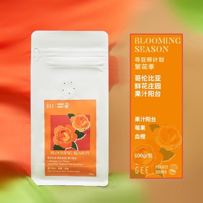 GeeCoffee哥伦比亚鲜花庄园果汁阳台粉红波旁精品黑咖啡豆100g