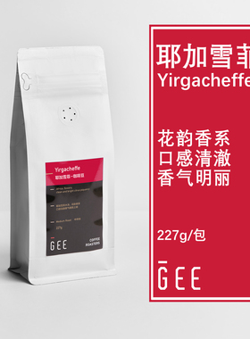 GEE咖啡耶加雪菲水洗埃塞俄比亚精品单品手冲黑咖啡豆可磨粉227g