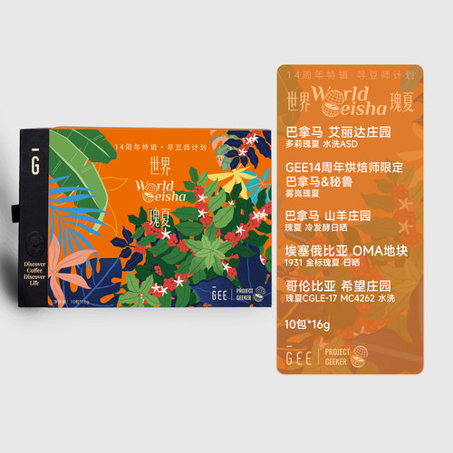 世界瑰夏季咖啡豆礼盒