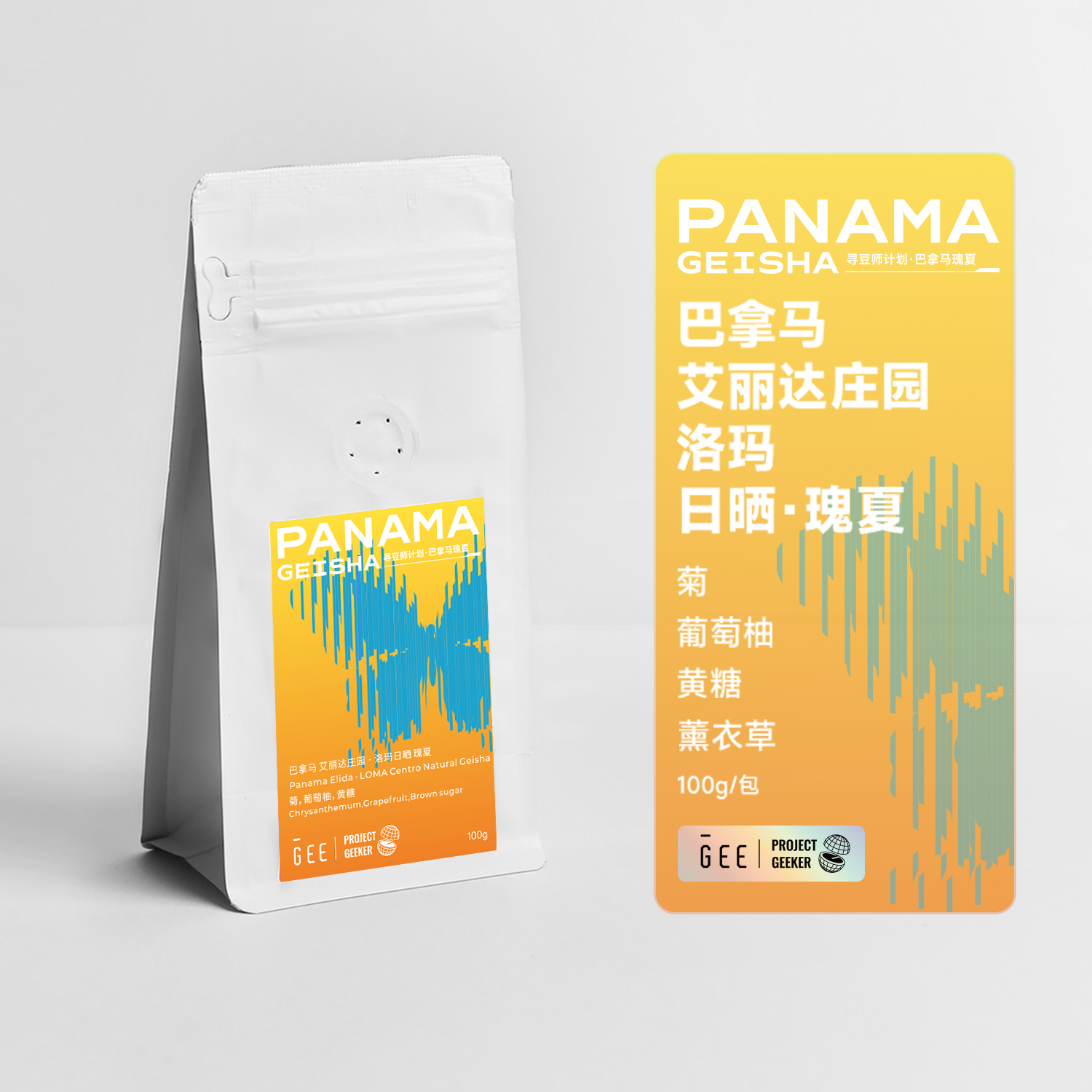 GEE咖啡寻豆师巴拿马艾丽达庄园洛玛日晒瑰夏精品单品咖啡豆100克