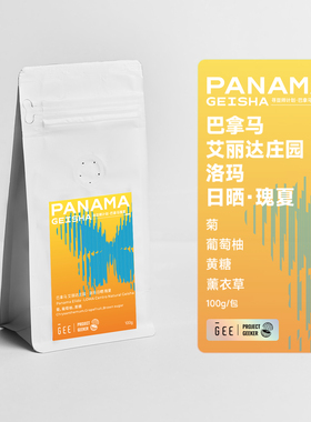 GEE咖啡寻豆师巴拿马艾丽达庄园洛玛日晒瑰夏精品单品咖啡豆100克