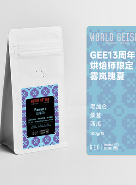 GEE咖啡13周年烘焙师限定雾岚瑰夏寻豆师精品单品手冲咖啡豆100克