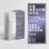 GEE咖啡埃塞瑰夏村金标挂耳包8包 盒手冲咖粉清新花果香新鲜柔和