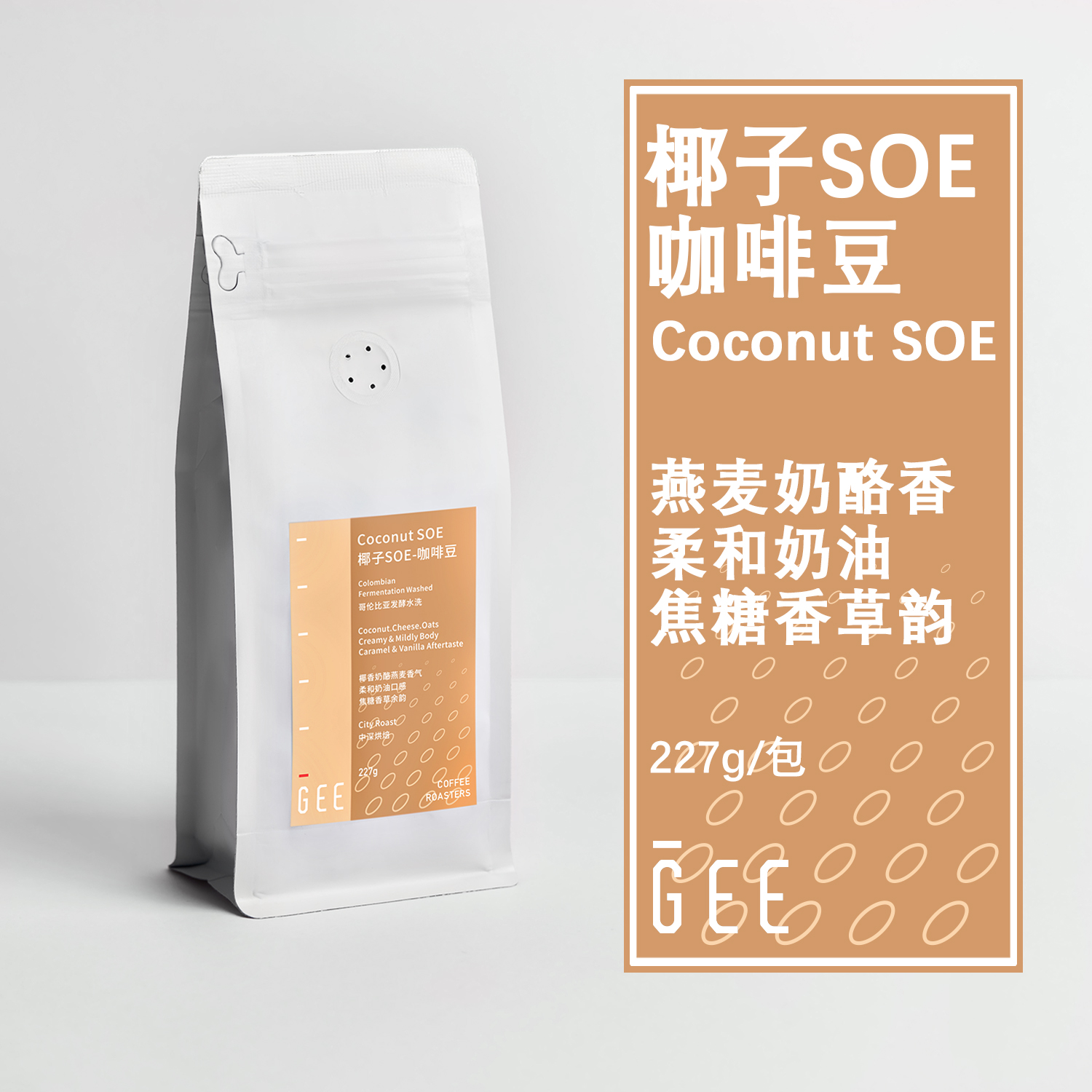 GEE哥伦比亚椰子燕麦奶香咖啡豆