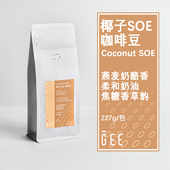 GEE咖啡椰子SOE咖啡豆意式 燕麦奶酪香哥伦比亚227g 浓缩奶咖美式