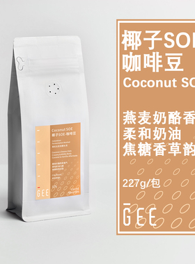 GEE咖啡椰子SOE咖啡豆意式浓缩奶咖美式燕麦奶酪香哥伦比亚227g