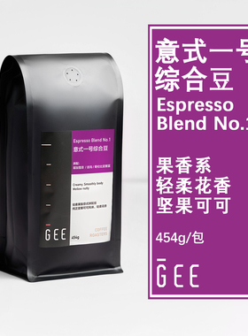 GEE咖啡一号综合豆意式浓缩奶咖美式黑咖油脂轻柔和果酸花香454g