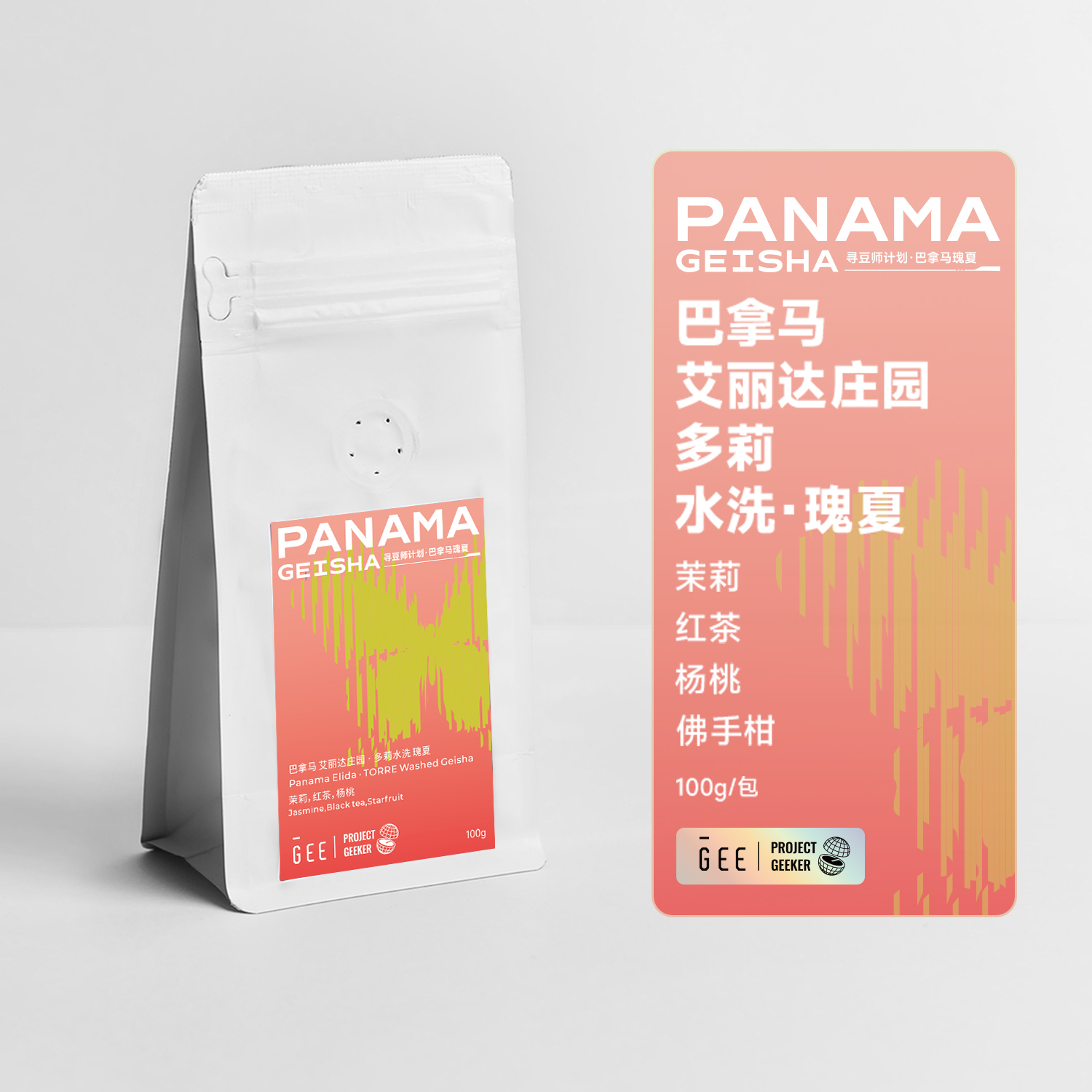 GEE咖啡寻豆师巴拿马艾丽达庄园多莉水洗瑰夏精品单品咖啡豆100克