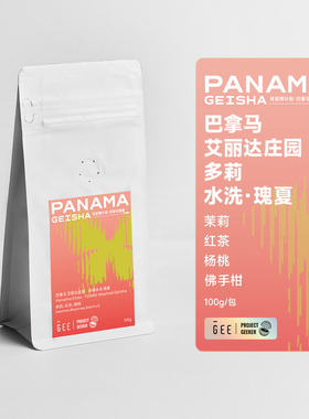GEE咖啡寻豆师巴拿马艾丽达庄园多莉水洗瑰夏精品单品咖啡豆100克