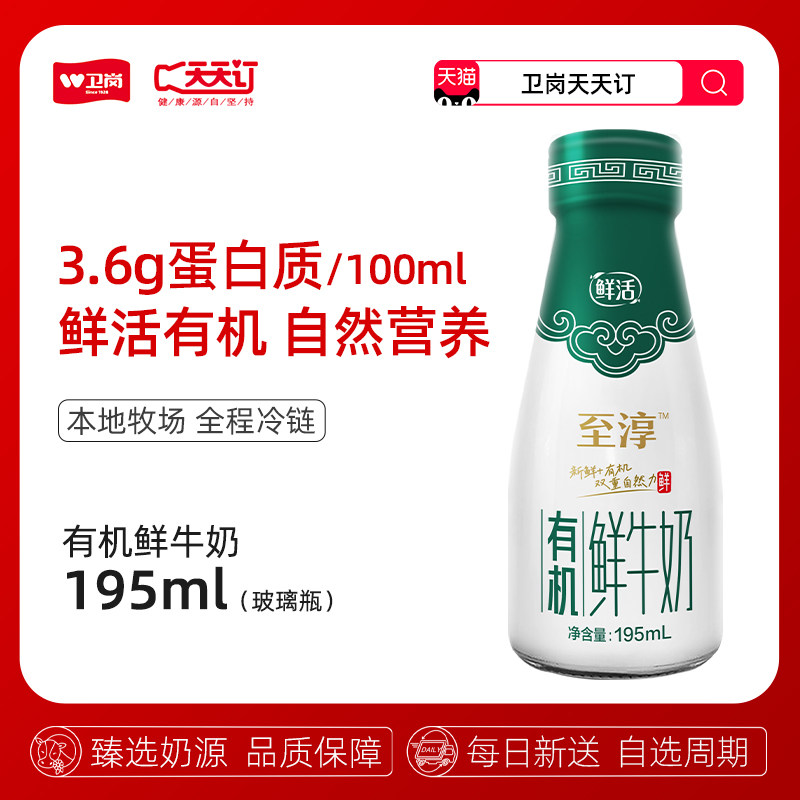 【芜湖卫岗天天订】195ml玻璃瓶至淳有机鲜牛奶