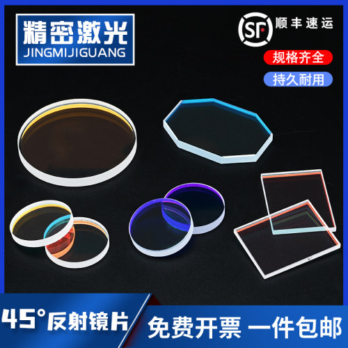 45度反射镜片1064 65p0HR 355 532nm YAG激光切割焊接打标机折射