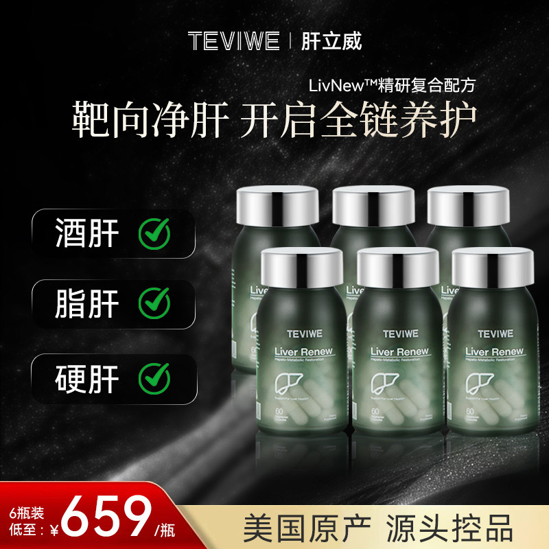 TEVIWE肝可安肝立威美国进口清肝护肝胶囊熬夜加班清脂净肝6瓶装