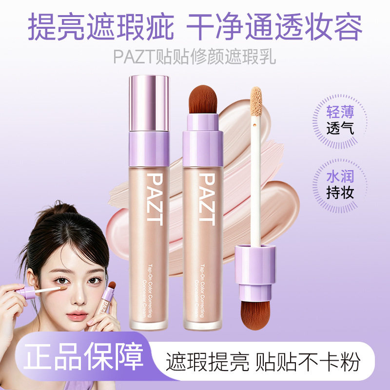 好用推荐贴贴修颜遮瑕乳双头设计精准遮瑕服帖滋润打造无暇底妆