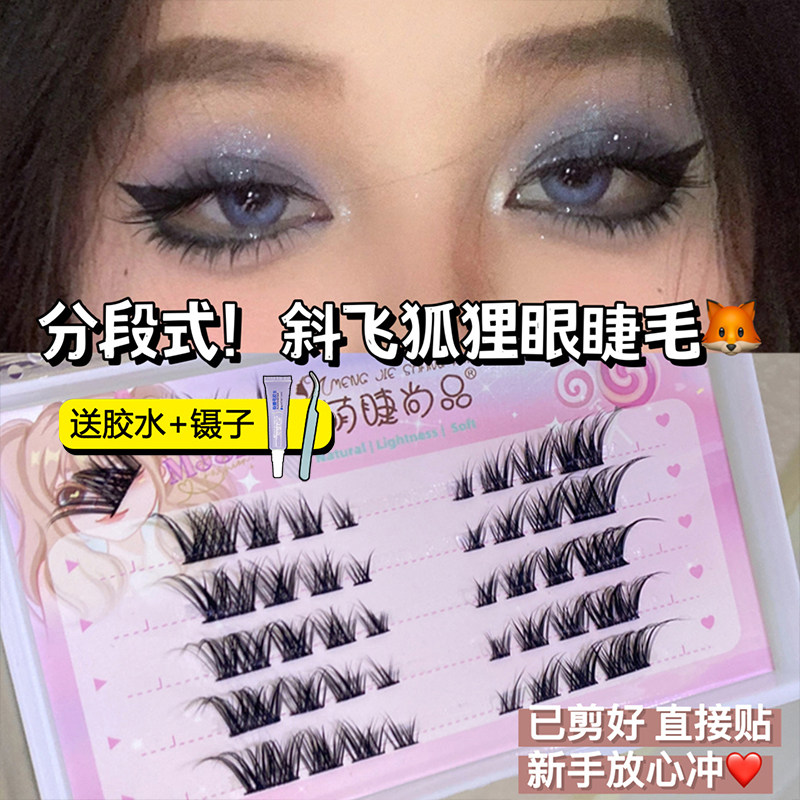 萌睫尚品斜飞狐系假睫毛女自然仿真分段式浓密狐狸眼欧美烟熏甜酷