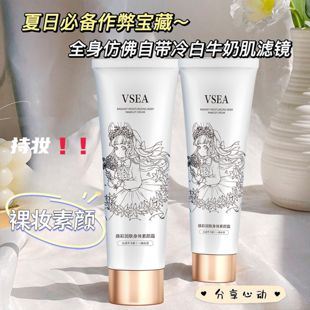 焕彩润肤身体素颜霜乳