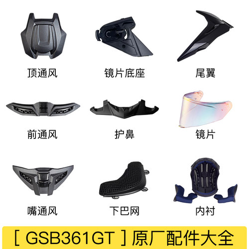 gsb头盔配件大全361gt大尾翼原厂下巴网内衬镜片底座摩雷士通用