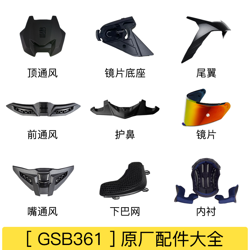 gsb361头盔配件大全原厂正品下巴网兜护鼻内衬镜片底座摩雷士通用 摩托车/装备/配件 头盔饰配 原图主图